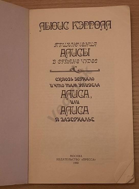 Приключения Алисы в стране чудес 1992 г 1