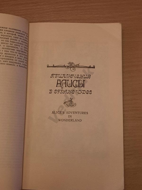 Приключения Алисы в стране чудес 1992 г 2