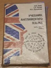 Учебник английского языка 1992 г + бонус