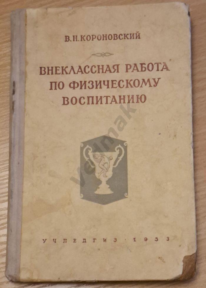 Внеклассная работа по физическому воспитанию 1953 г