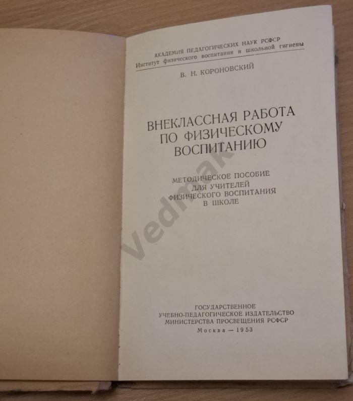 Внеклассная работа по физическому воспитанию 1953 г 1