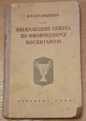 Внеклассная работа по физическому воспитанию 1953 г