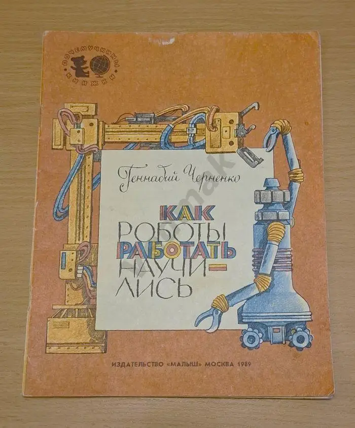 Г. Черненко Как роботы работать научились