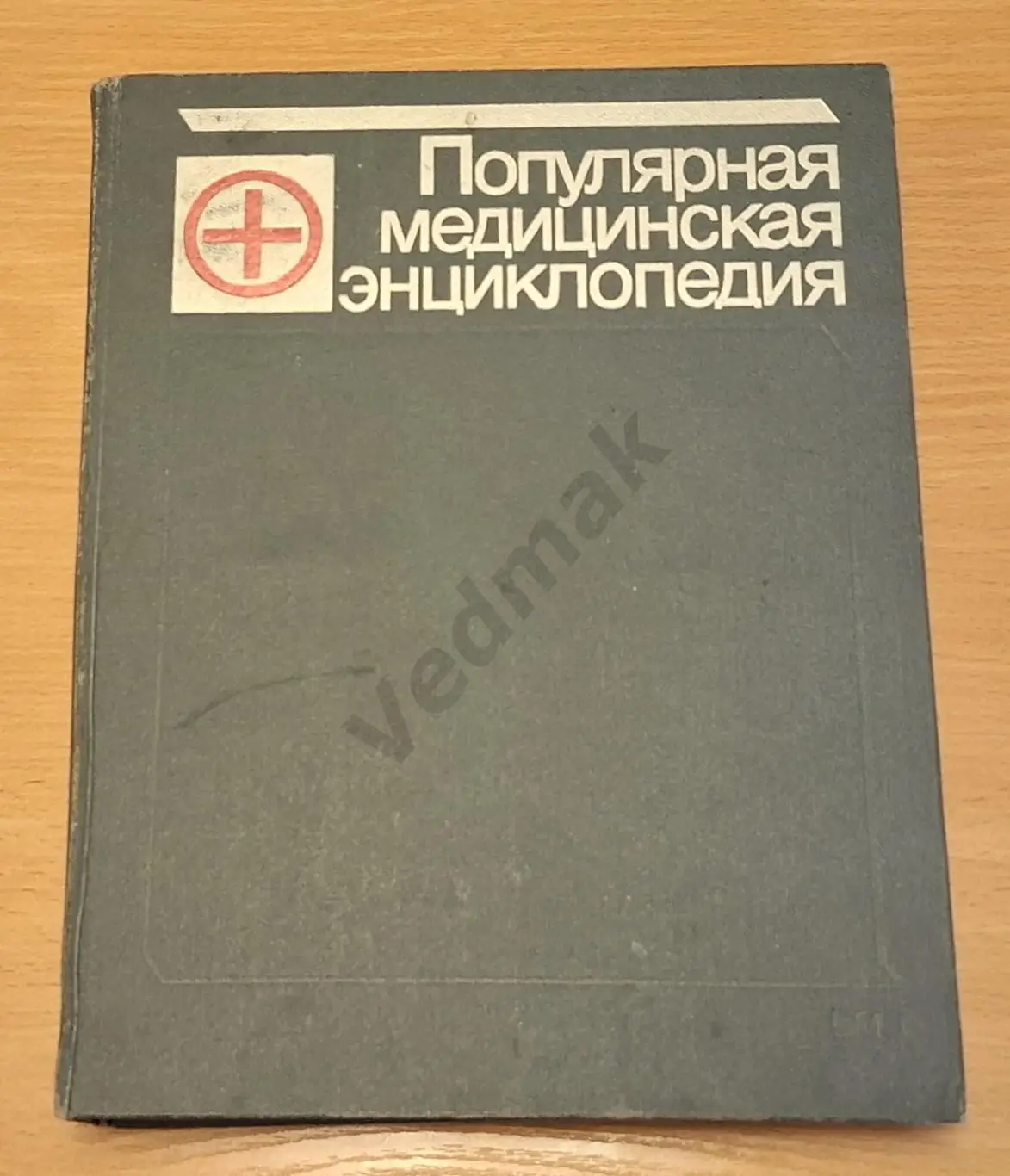 Популярная медицинская энциклопедия 1987 г