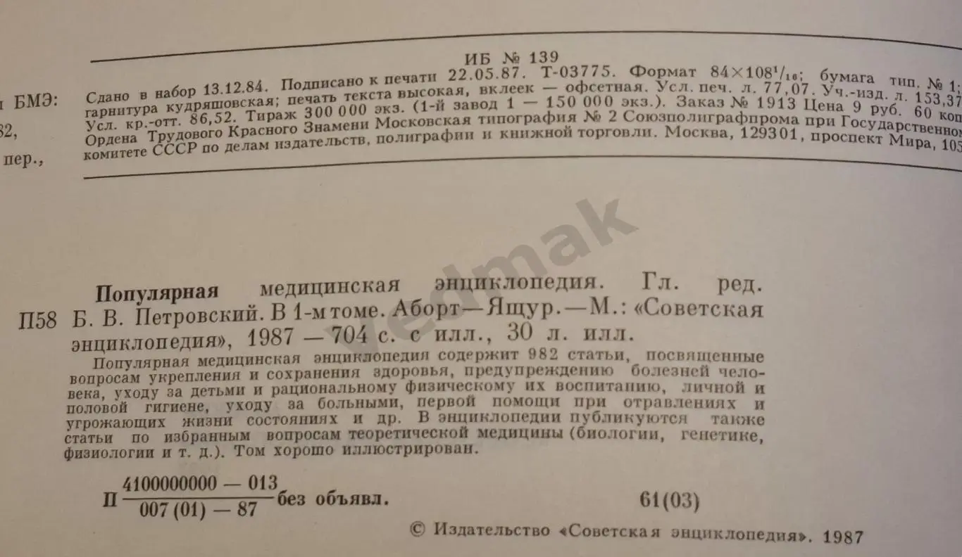 Популярная медицинская энциклопедия 1987 г 1