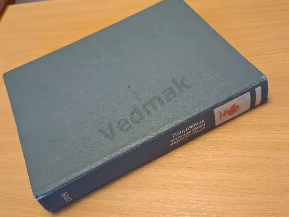 Популярная медицинская энциклопедия 1987 г 7