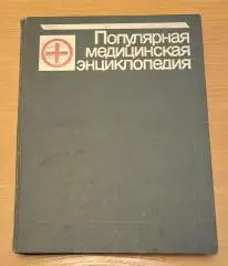 Популярная медицинская энциклопедия 1987 г