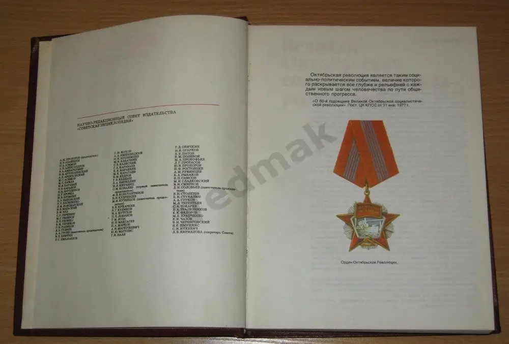 Великая Октябрьская социалистическая революция. Энциклопедия 1977 г 1