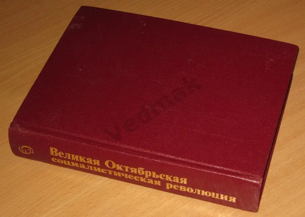 Великая Октябрьская социалистическая революция. Энциклопедия 1977 г 7