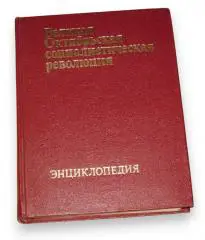 Великая Октябрьская социалистическая революция. Энциклопедия 1977 г