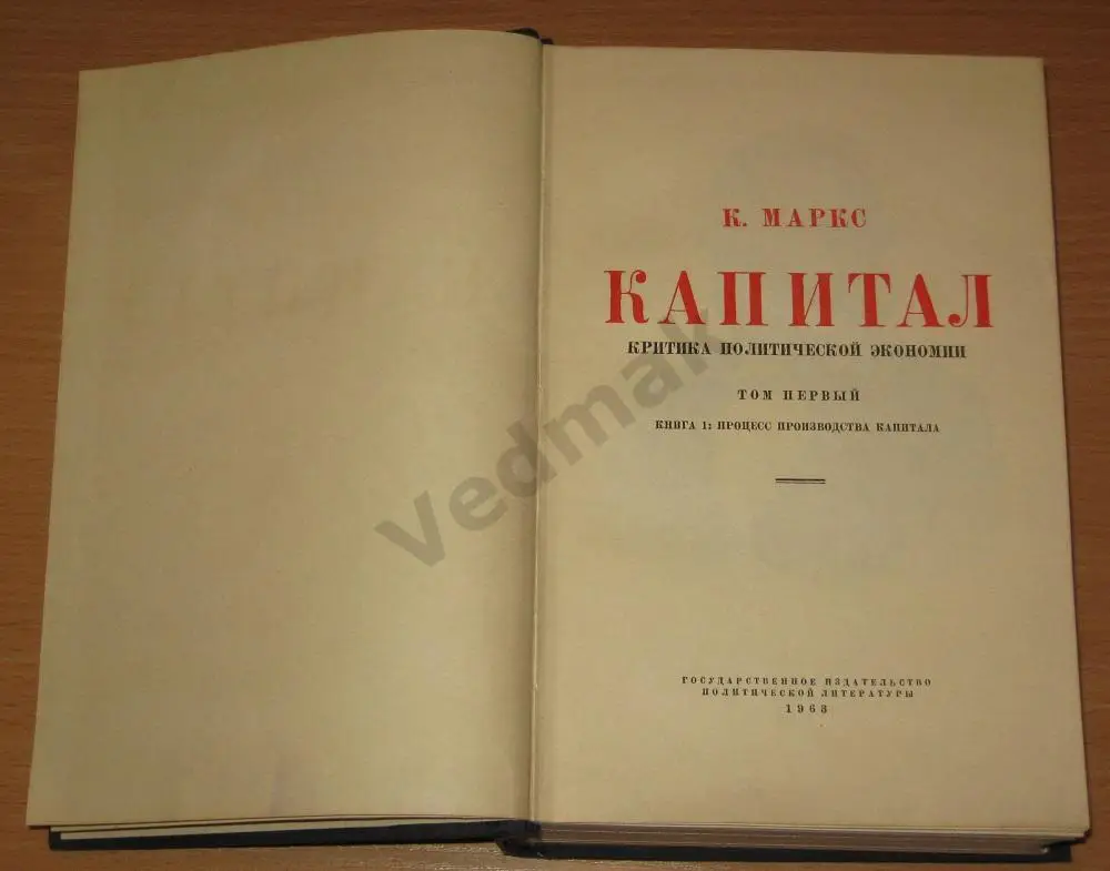 К. Маркс КАПИТАЛ I том 1963 г 3