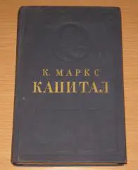 К. Маркс КАПИТАЛ I том 1963 г