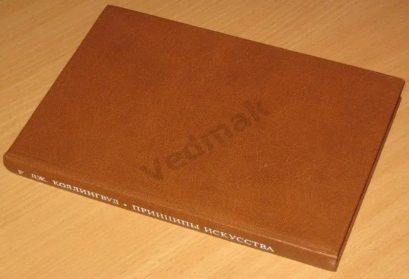 Р. Дж. Коллингвуд ПРИНЦИПЫ ИСКУССТВА 7