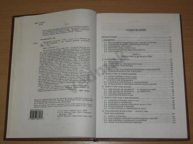 Р. Дж. Коллингвуд ПРИНЦИПЫ ИСКУССТВА 1