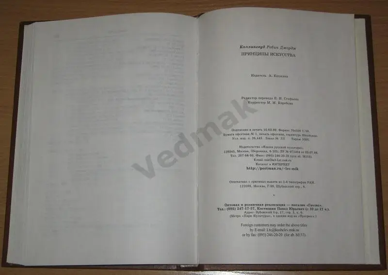 Р. Дж. Коллингвуд ПРИНЦИПЫ ИСКУССТВА 6