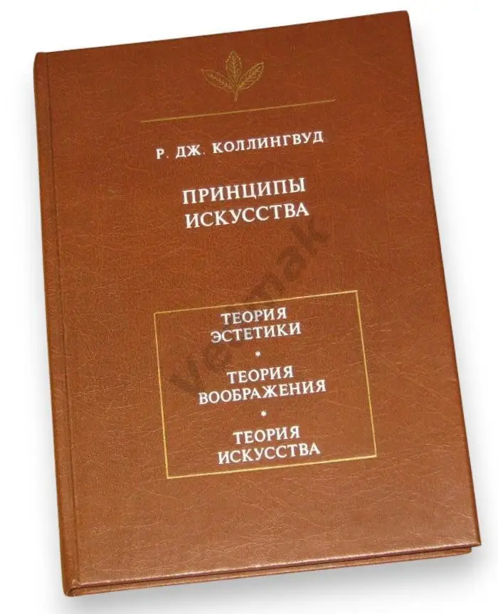 Р. Дж. Коллингвуд ПРИНЦИПЫ ИСКУССТВА