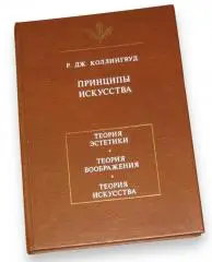Р. Дж. Коллингвуд ПРИНЦИПЫ ИСКУССТВА