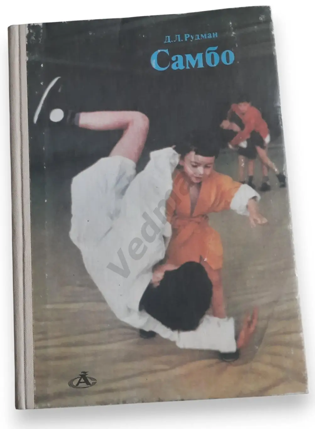 Книга Д. Л. Рудман Самбо 1985 г