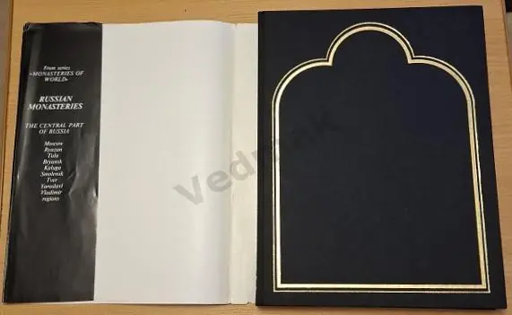 РУССКИЕ МОНАСТЫРИ. Том 1. Центральная часть России 1995 г 1