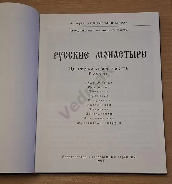 РУССКИЕ МОНАСТЫРИ. Том 1. Центральная часть России 1995 г 2