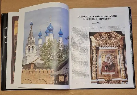 РУССКИЕ МОНАСТЫРИ. Том 1. Центральная часть России 1995 г 5