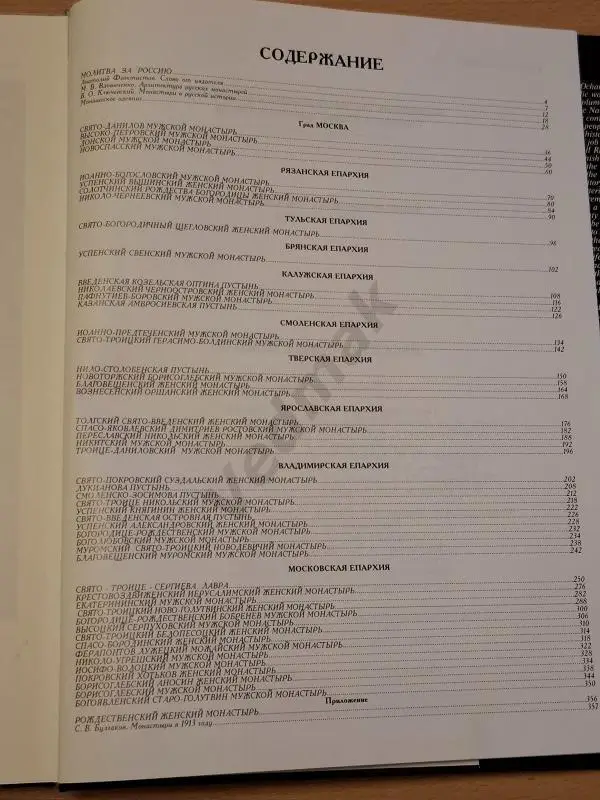 РУССКИЕ МОНАСТЫРИ. Том 1. Центральная часть России 1995 г 6