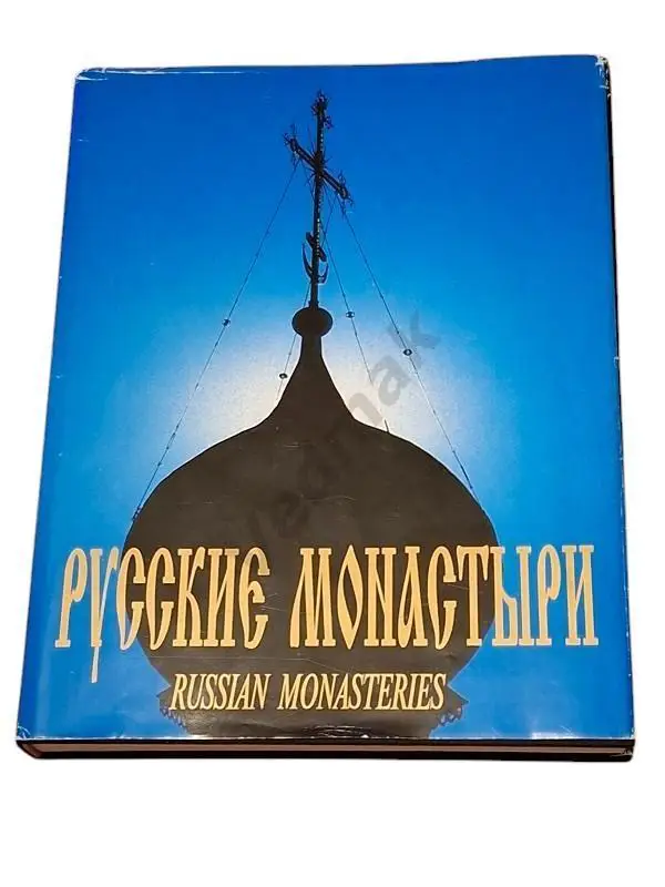 РУССКИЕ МОНАСТЫРИ. Том 1. Центральная часть России 1995 г