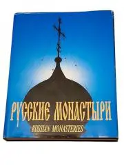 РУССКИЕ МОНАСТЫРИ. Том 1. Центральная часть России 1995 г