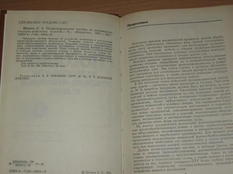 Иллюстрированное пособие по производству столярно-мебельных изделий 1