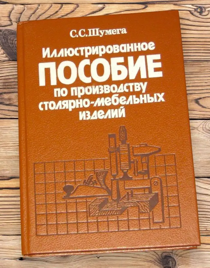 Иллюстрированное пособие по производству столярно-мебельных изделий