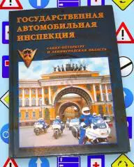 Государственная Автомобильная Инспекция