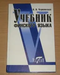В. В. Чернявская Учебник финского языка