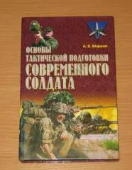 А. В. Маркин Основы тактической подготовки современного солдата