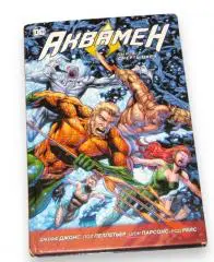 Аквамен. Книга 3. Смерть царя