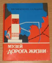 Музей ДОРОГА ЖИЗНИ Павлюченко В. Ф. 1978 г