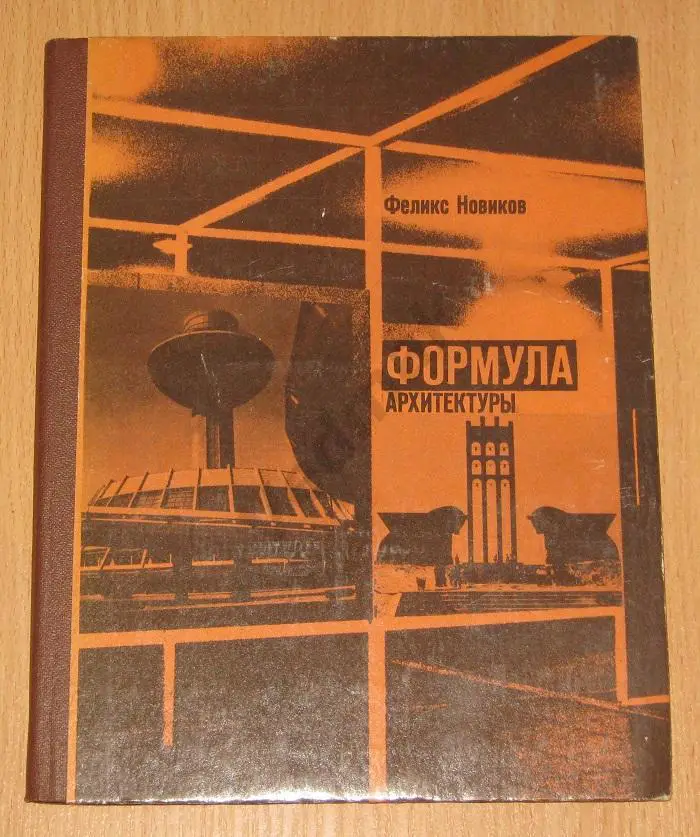 Формула архитектуры Новиков Ф. 1984 г
