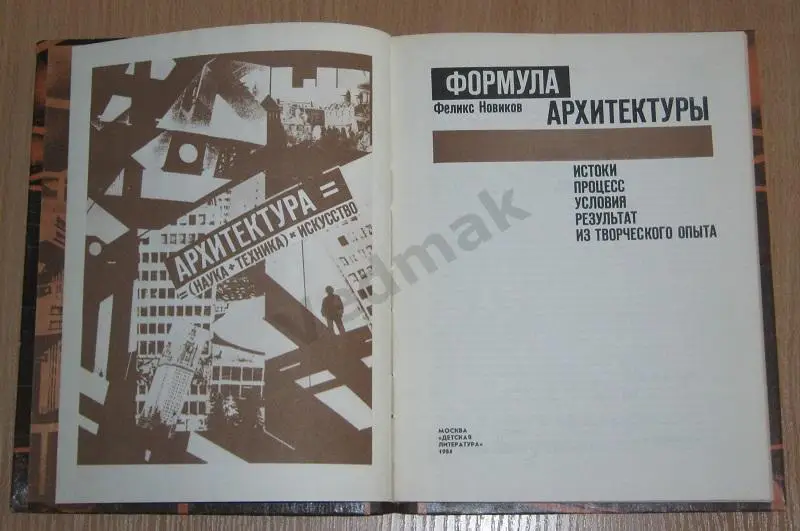 Формула архитектуры Новиков Ф. 1984 г 2