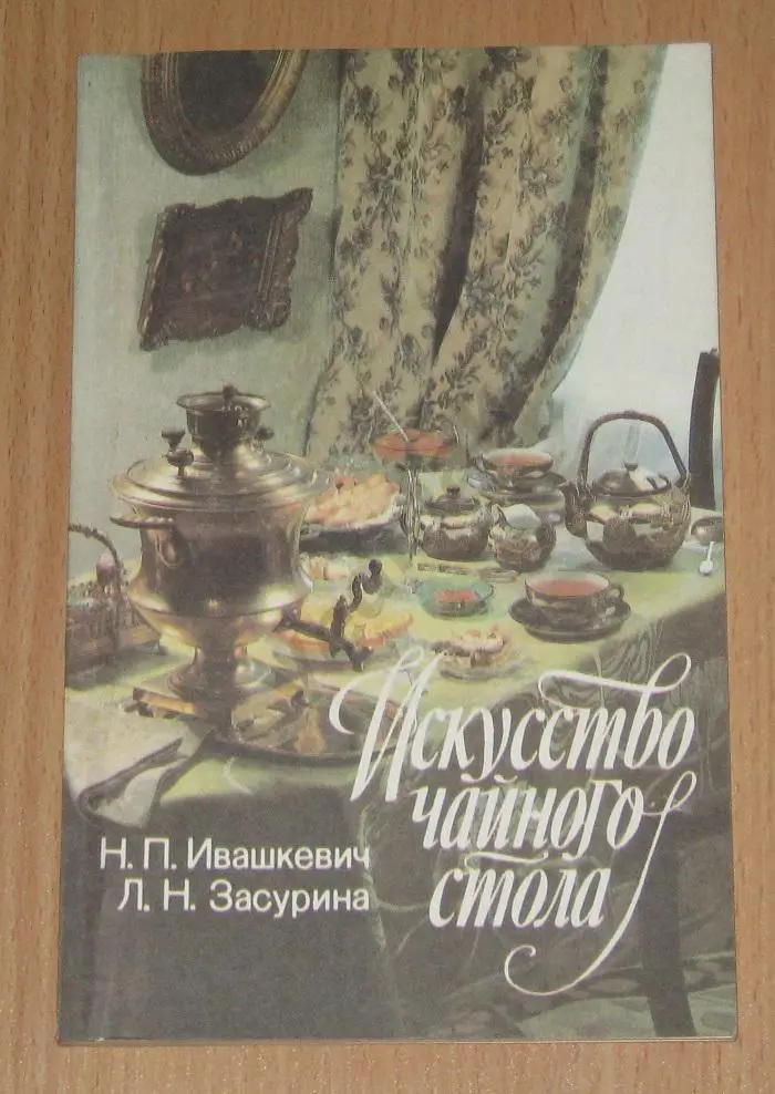 Искусство чайного стола Ивашкевич Н. П. Засурина Л. Н.