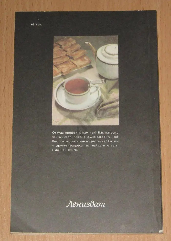 Искусство чайного стола Ивашкевич Н. П. Засурина Л. Н. 2