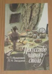 Искусство чайного стола Ивашкевич Н. П. Засурина Л. Н.
