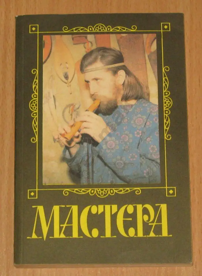 Фролова Е. Мастера. Секреты народных ремесел 1994 г