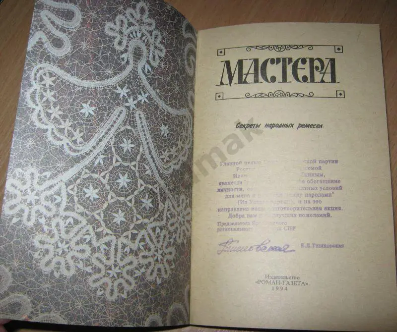 Фролова Е. Мастера. Секреты народных ремесел 1994 г 1