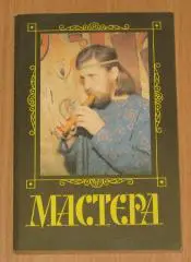 Фролова Е. Мастера. Секреты народных ремесел 1994 г