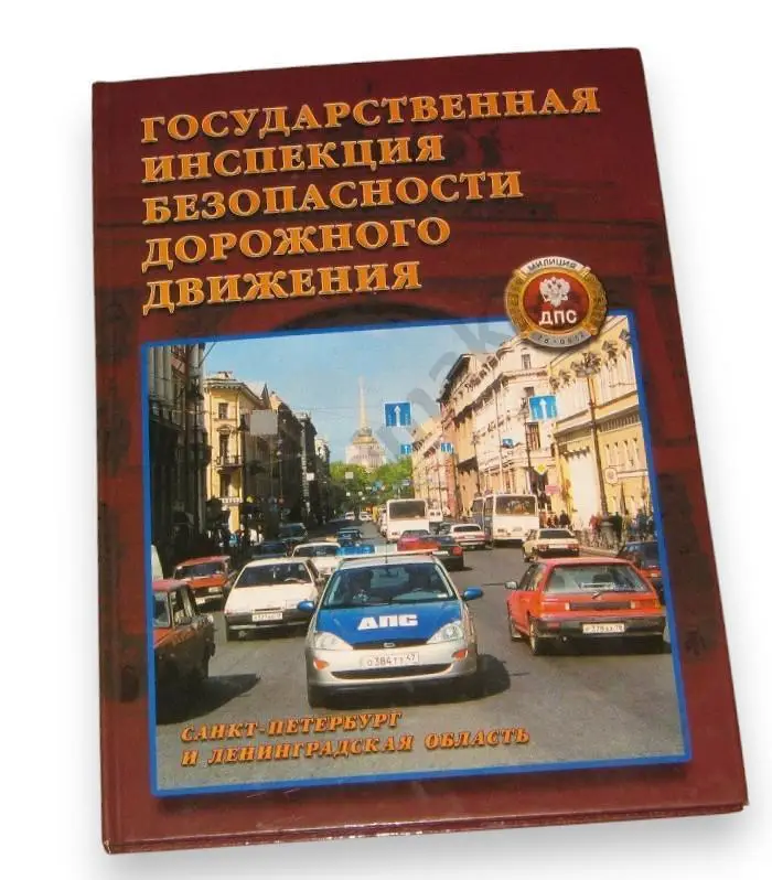 Государственная инспекция безопасности дорожного движения