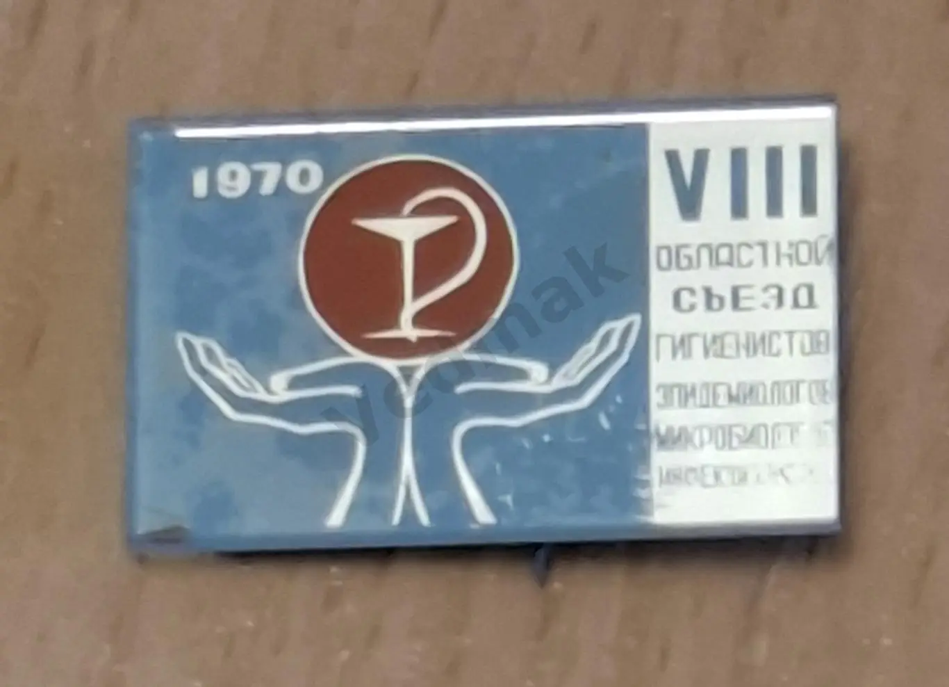 VIII съезд гигиенистов эпидемиологов 1970 г