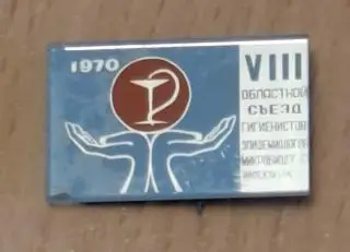 VIII съезд гигиенистов эпидемиологов 1970 г