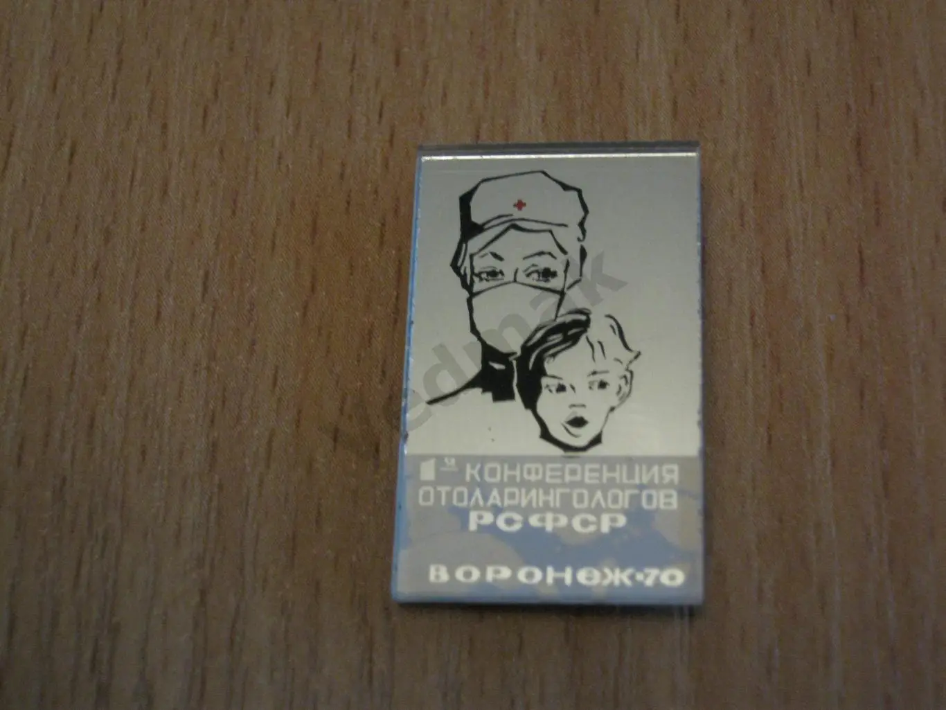 1 - я конференция отоларингологов РСФСР, Воронеж 70 2