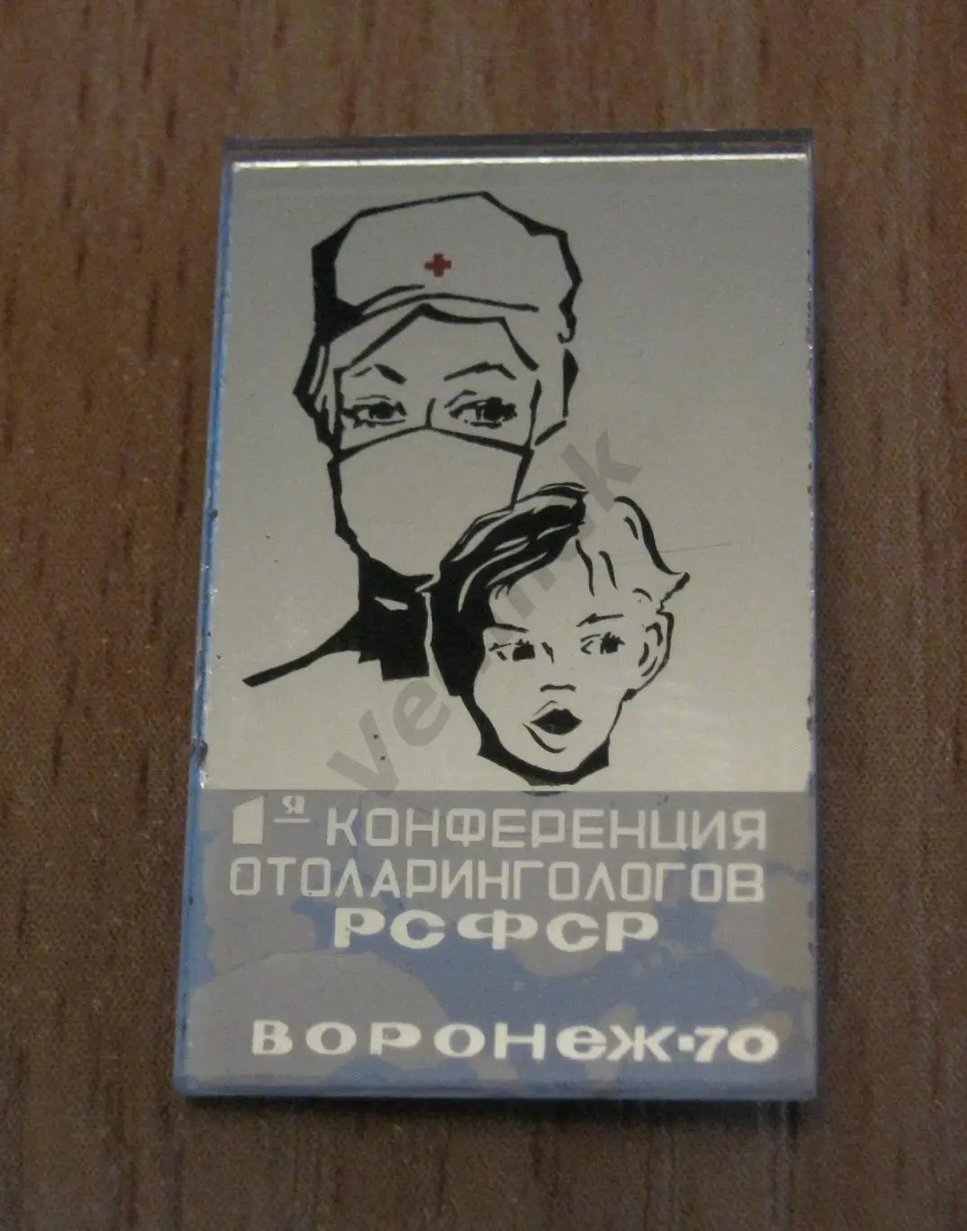 1 - я конференция отоларингологов РСФСР, Воронеж 70