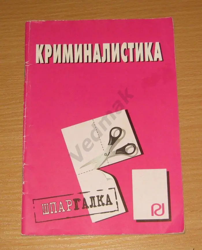 Криминалистика шпаргалка 2009 г
