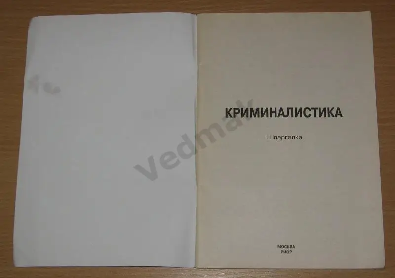 Криминалистика шпаргалка 2009 г 1